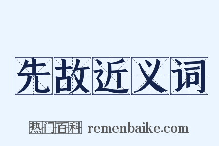 先故近义词是什么意思的图片